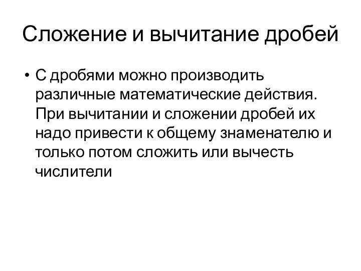 Сложение и вычитание дробей С дробями можно производить различные математические действия. При