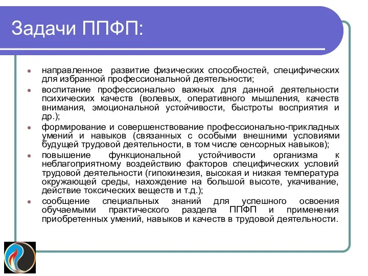 Задачи ППФП: направленное развитие физических способностей, специфических для избранной профессиональной деятельности; воспитание