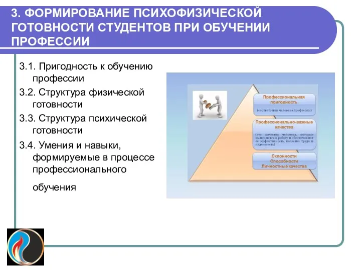 3. ФОРМИРОВАНИЕ ПСИХОФИЗИЧЕСКОЙ ГОТОВНОСТИ СТУДЕНТОВ ПРИ ОБУЧЕНИИ ПРОФЕССИИ 3.1. Пригодность к обучению