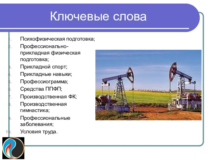 Ключевые слова Психофизическая подготовка; Профессионально-прикладная физическая подготовка; Прикладной спорт; Прикладные навыки; Профессиограмма;