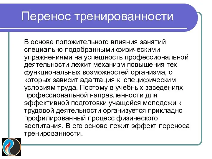 Перенос тренированности В основе положительного влияния занятий специально подобранными физическими упражнениями на