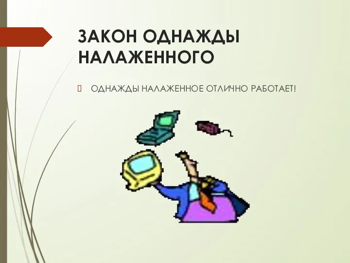 ЗАКОН ОДНАЖДЫ НАЛАЖЕННОГО ОДНАЖДЫ НАЛАЖЕННОЕ ОТЛИЧНО РАБОТАЕТ!