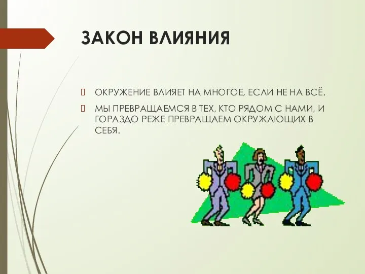 ЗАКОН ВЛИЯНИЯ ОКРУЖЕНИЕ ВЛИЯЕТ НА МНОГОЕ, ЕСЛИ НЕ НА ВСЁ. МЫ ПРЕВРАЩАЕМСЯ