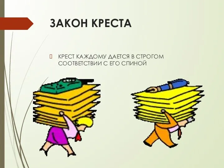 ЗАКОН КРЕСТА КРЕСТ КАЖДОМУ ДАЕТСЯ В СТРОГОМ СООТВЕТСТВИИ С ЕГО СПИНОЙ