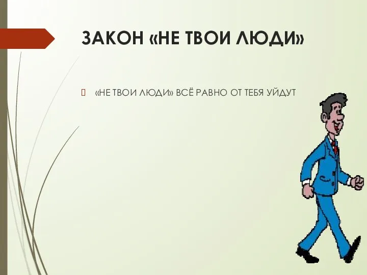 ЗАКОН «НЕ ТВОИ ЛЮДИ» «НЕ ТВОИ ЛЮДИ» ВСЁ РАВНО ОТ ТЕБЯ УЙДУТ