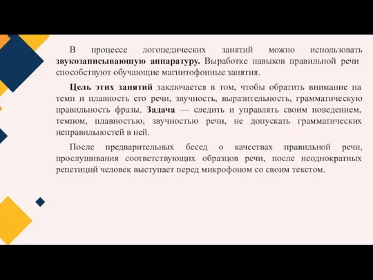 В процессе логопедических занятий можно использовать звукозаписывающую аппаратуру. Выработке навыков правильной речи