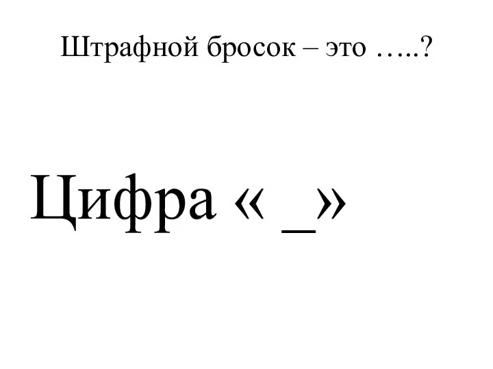 Штрафной бросок – это …..? Цифра « _»