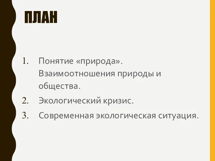 ПЛАН Понятие «природа». Взаимоотношения природы и общества. Экологический кризис. Современная экологическая ситуация.