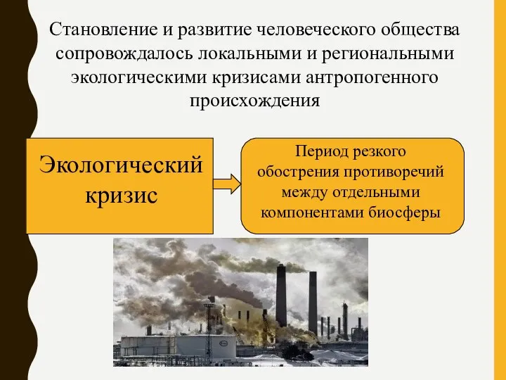 Становление и развитие человеческого общества сопровождалось локальными и региональными экологическими кризисами антропогенного