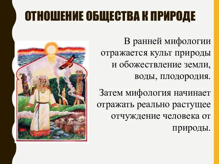 ОТНОШЕНИЕ ОБЩЕСТВА К ПРИРОДЕ В ранней мифологии отражается культ природы и обожествление