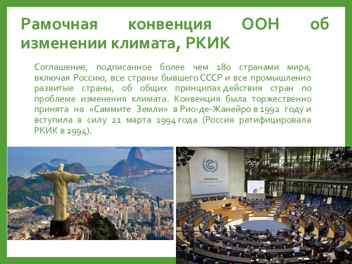 Рамочная конвенция ООН об изменении климата, РКИК Cоглашение, подписанное более чем 180