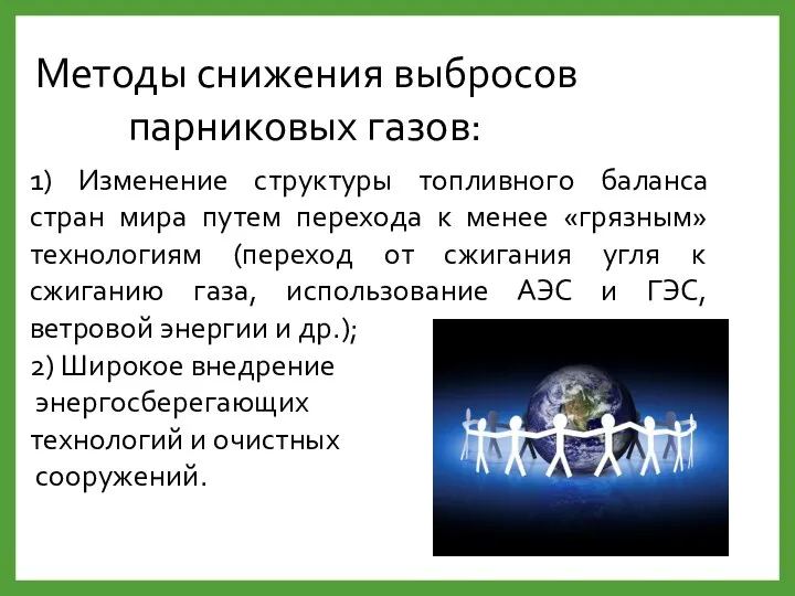 Методы снижения выбросов парниковых газов: 1) Изменение структуры топливного баланса стран мира