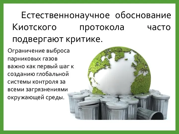 Естественнонаучное обоснование Киотского протокола часто подвергают критике. Ограничение выброса парниковых газов важно