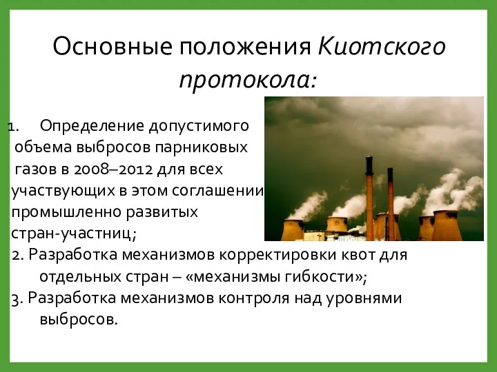 Основные положения Киотского протокола: Определение допустимого объема выбросов парниковых газов в 2008–2012
