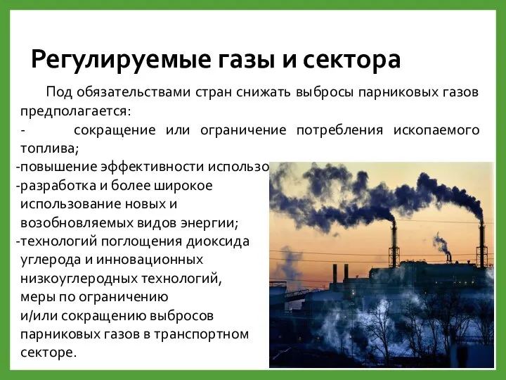 Регулируемые газы и сектора Под обязательствами стран снижать выбросы парниковых газов предполагается: