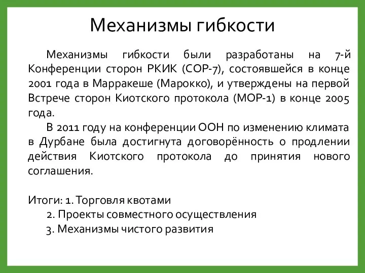 Механизмы гибкости Механизмы гибкости были разработаны на 7-й Конференции сторон РКИК (COP-7),