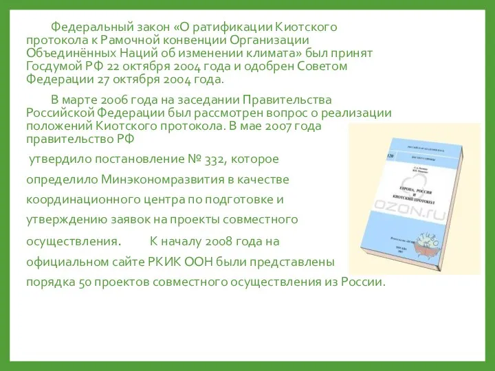 Федеральный закон «О ратификации Киотского протокола к Рамочной конвенции Организации Объединённых Наций