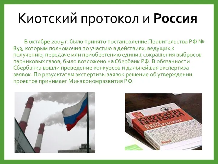 Киотский протокол и Россия В октябре 2009 г. было принято постановление Правительства