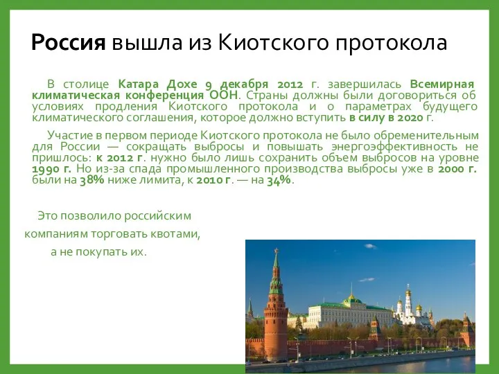 Россия вышла из Киотского протокола В столице Катара Дохе 9 декабря 2012