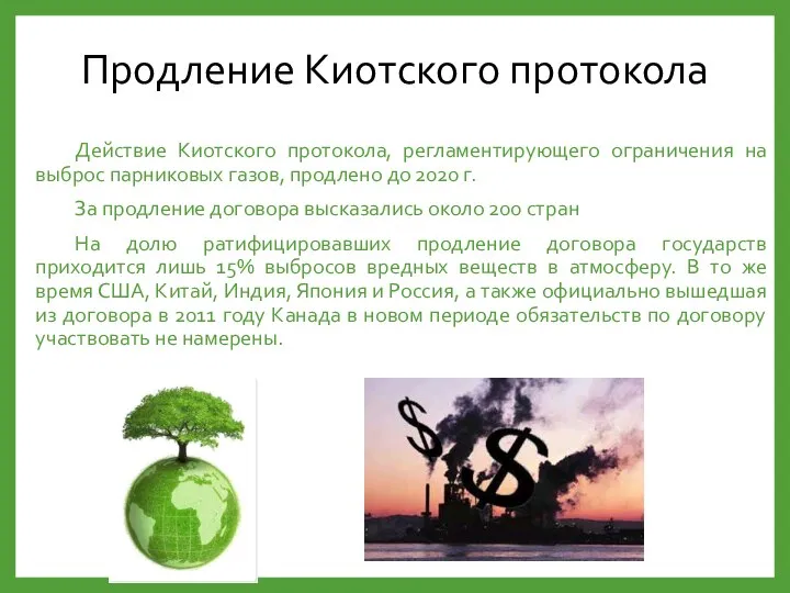 Продление Киотского протокола Действие Киотского протокола, регламентирующего ограничения на выброс парниковых газов,