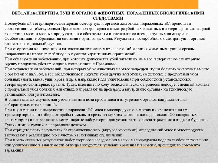 ВЕТСАНЭКСПЕРТИЗА ТУШ И ОРГАНОВ ЖИВОТНЫХ, ПОРАЖЕННЫХ БИОЛОГИЧЕСКИМИ СРЕДСТВАМИ Послеубойный ветеринарно-санитарный осмотр туш