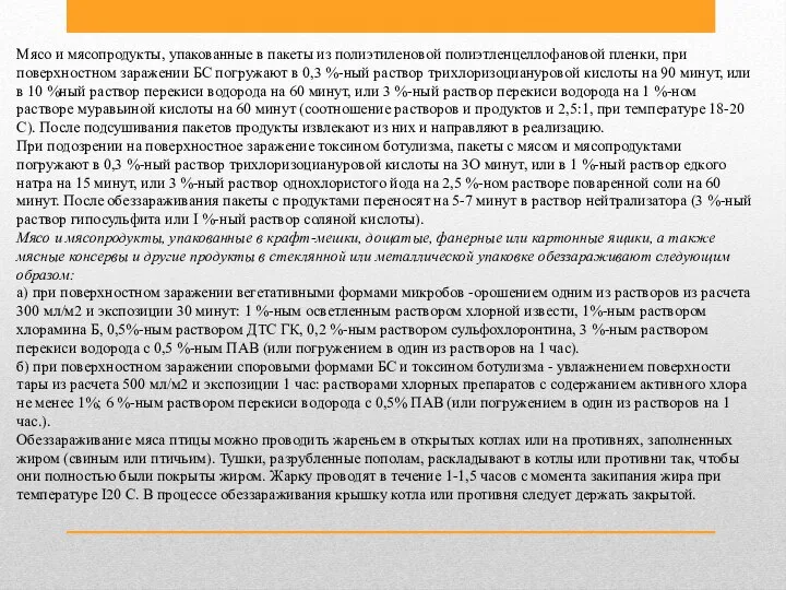 Мясо и мясопродукты, упакованные в пакеты из полиэтиленовой полиэтленцеллофановой пленки, при поверхностном