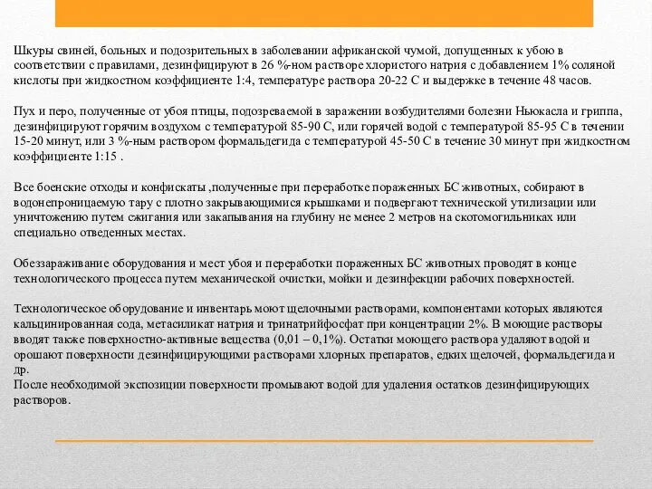 Шкуры свиней, больных и подозрительных в заболевании африканской чумой, допущенных к убою