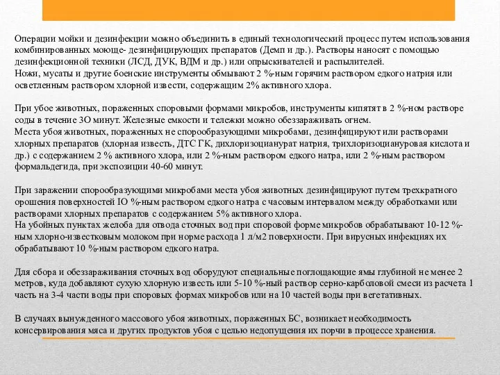 Операции мойки и дезинфекции можно объединить в единый технологический процесс путем использования