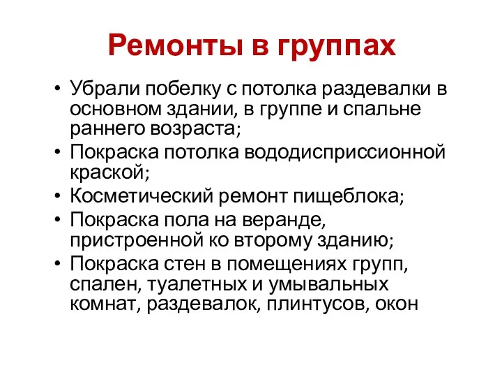 Ремонты в группах Убрали побелку с потолка раздевалки в основном здании, в