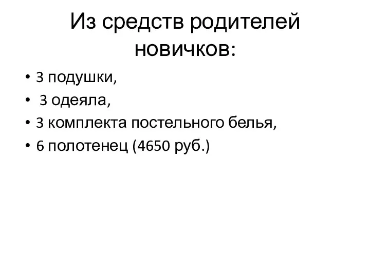 Из средств родителей новичков: 3 подушки, 3 одеяла, 3 комплекта постельного белья, 6 полотенец (4650 руб.)