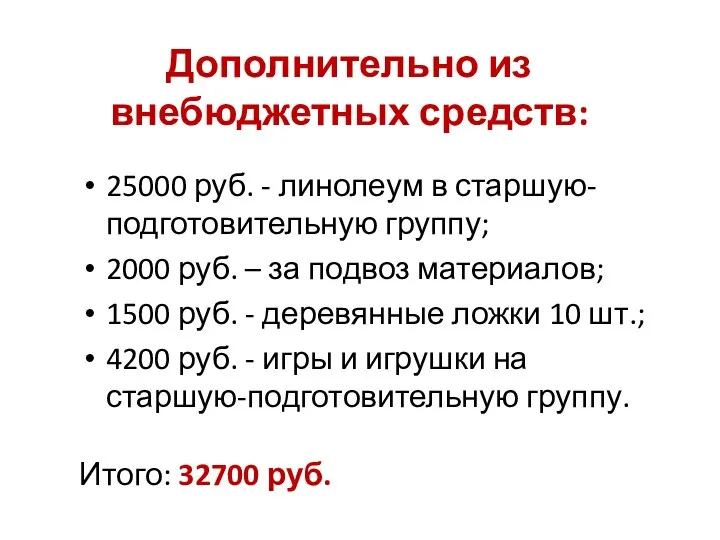 Дополнительно из внебюджетных средств: 25000 руб. - линолеум в старшую-подготовительную группу; 2000