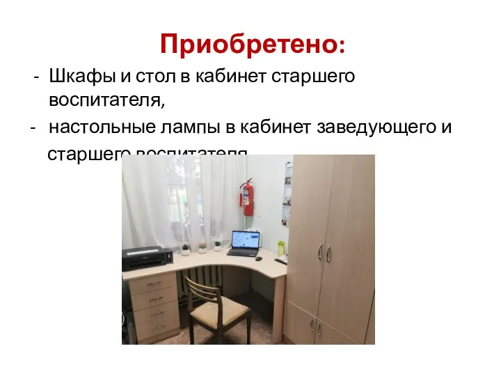 Приобретено: Шкафы и стол в кабинет старшего воспитателя, - настольные лампы в