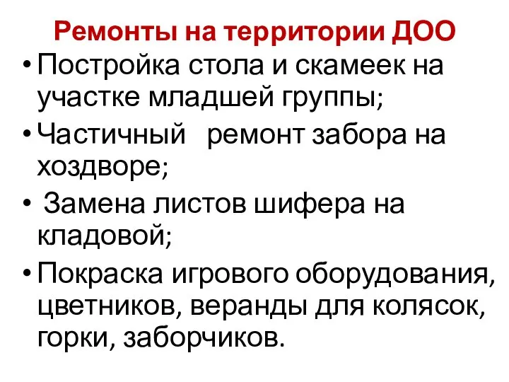 Ремонты на территории ДОО Постройка стола и скамеек на участке младшей группы;