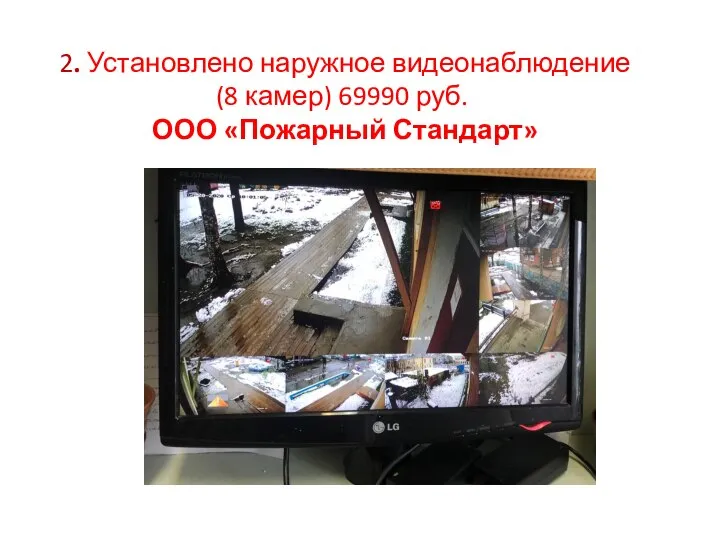 2. Установлено наружное видеонаблюдение (8 камер) 69990 руб. ООО «Пожарный Стандарт»