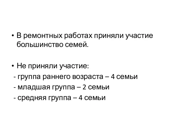 В ремонтных работах приняли участие большинство семей. Не приняли участие: - группа