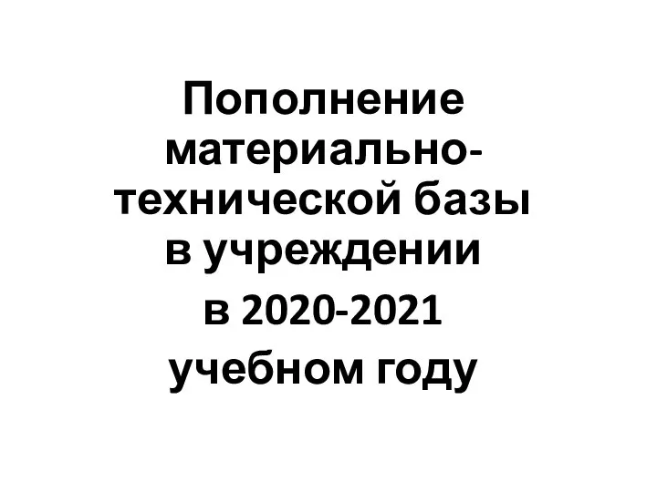 Пополнение материально-технической базы в учреждении в 2020-2021 учебном году