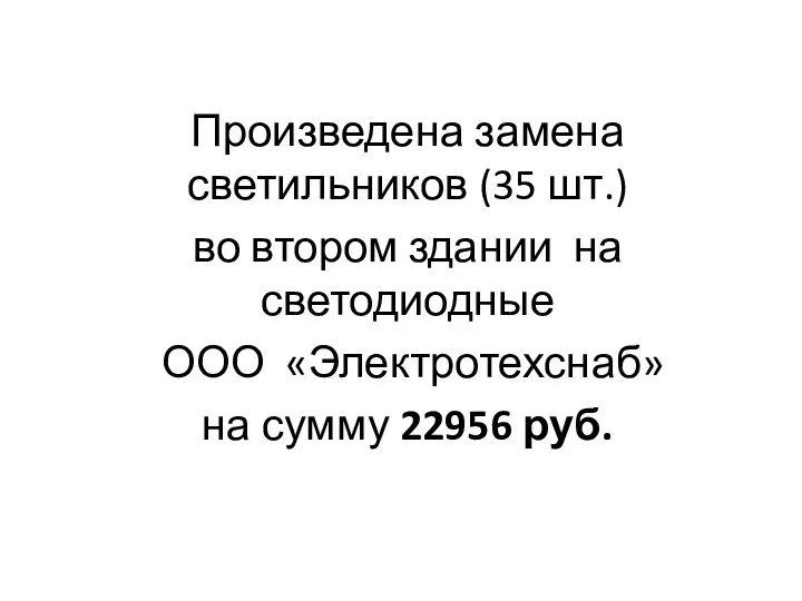 Произведена замена светильников (35 шт.) во втором здании на светодиодные ООО «Электротехснаб» на сумму 22956 руб.