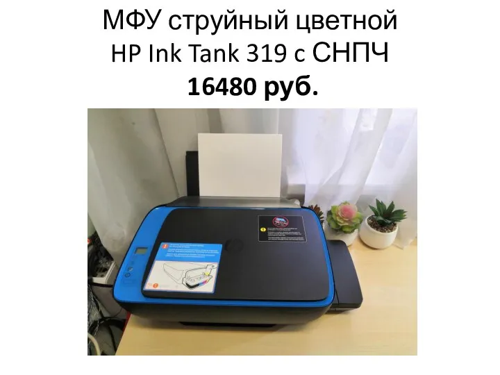 МФУ струйный цветной HP Ink Tank 319 c СНПЧ 16480 руб.