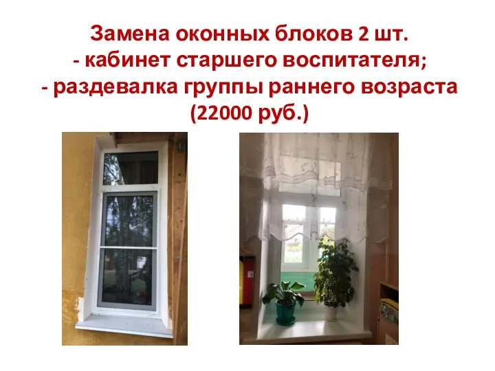 Замена оконных блоков 2 шт. - кабинет старшего воспитателя; - раздевалка группы раннего возраста (22000 руб.)