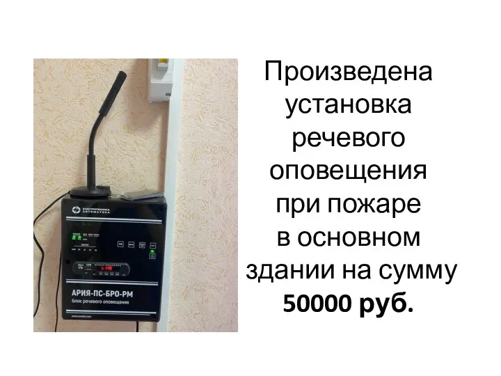 Произведена установка речевого оповещения при пожаре в основном здании на сумму 50000 руб.