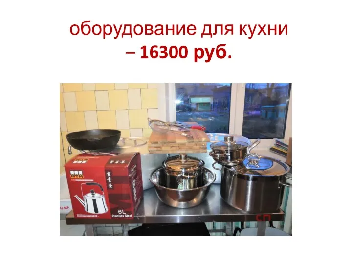 оборудование для кухни – 16300 руб.