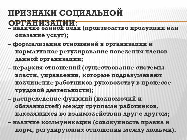 ПРИЗНАКИ СОЦИАЛЬНОЙ ОРГАНИЗАЦИИ: – наличие единой цели (производство продукции или оказание услуг);