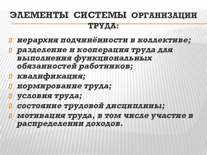 ЭЛЕМЕНТЫ СИСТЕМЫ ОРГАНИЗАЦИИ ТРУДА: иерархия подчинённости в коллективе; разделение и кооперация труда