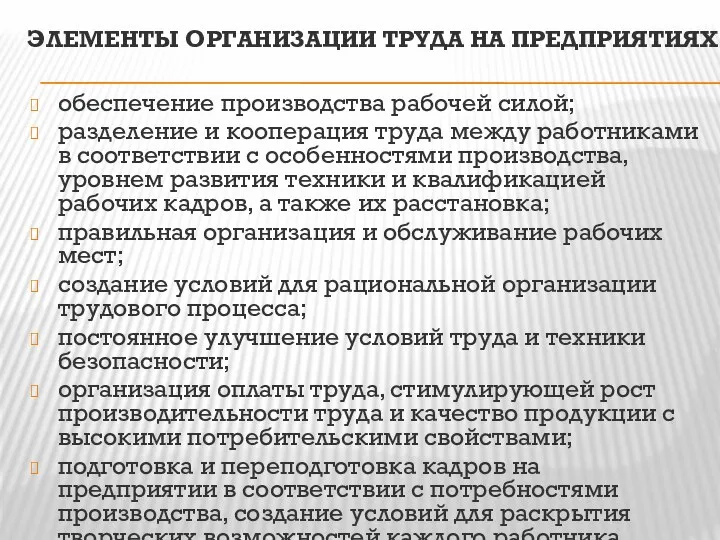 ЭЛЕМЕНТЫ ОРГАНИЗАЦИИ ТРУДА НА ПРЕДПРИЯТИЯХ обеспечение производства рабочей силой; разделение и кооперация