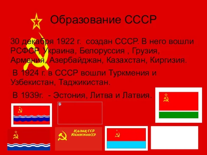 Образование СССР 30 декабря 1922 г. создан СССР. В него вошли РСФСР,