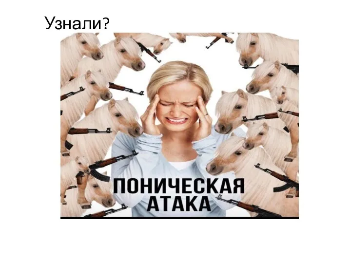 Узнали?