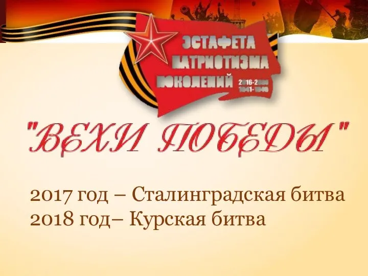 2017 год – Сталинградская битва 2018 год– Курская битва