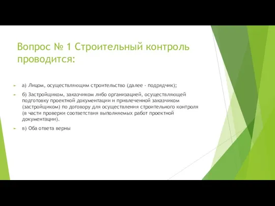 Вопрос № 1 Строительный контроль проводится: а) Лицом, осуществляющим строительство (далее -