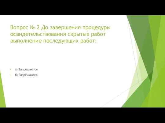 Вопрос № 2 До завершения процедуры освидетельствования скрытых работ выполнение последующих работ: а) Запрещаются б) Разрешаются