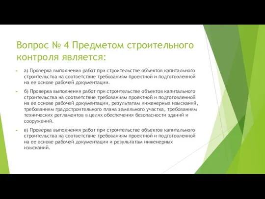 Вопрос № 4 Предметом строительного контроля является: а) Проверка выполнения работ при